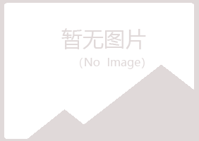 海兴县岑迷律师有限公司